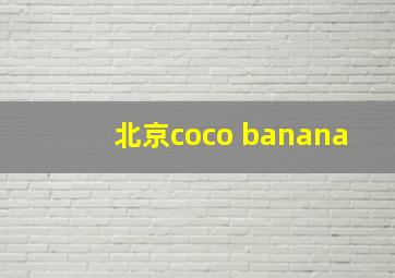 北京coco banana